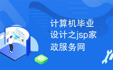 計算機畢業(yè)設計之jsp家政服務網(wǎng)